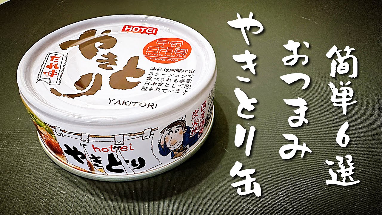 呑兵衛主婦のやきとり缶でおつまみ６選！