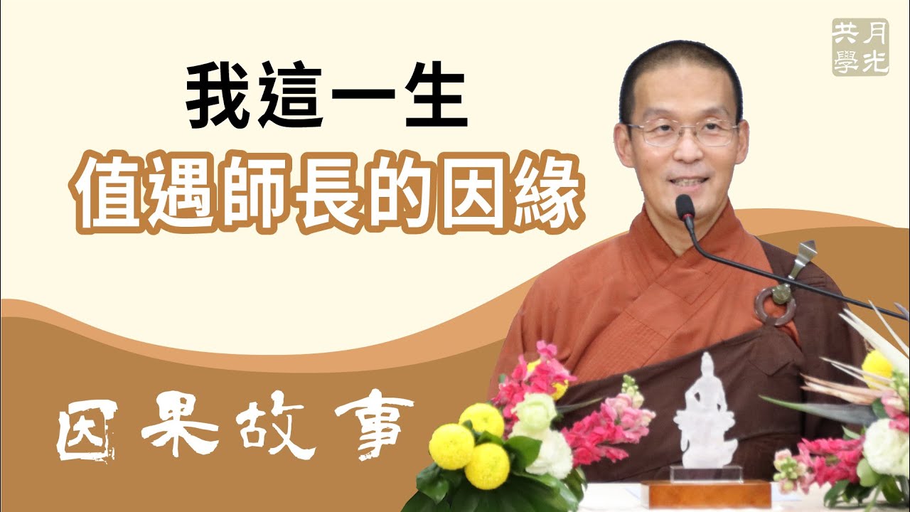 【因果故事】我這一生值遇師長的因緣．如俊法師導讀