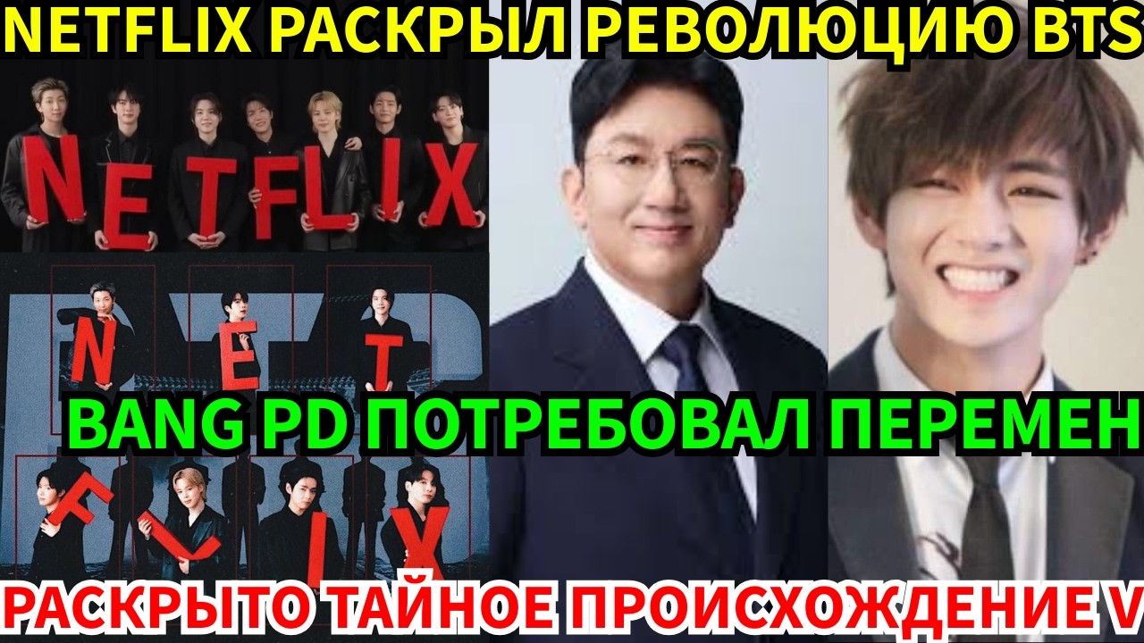 СРОЧНО🔴Bang Si Hyuk: «Сделаем революцию!»😨Тайна происхождения V раскрыта из-за ошибки Netflix!😭