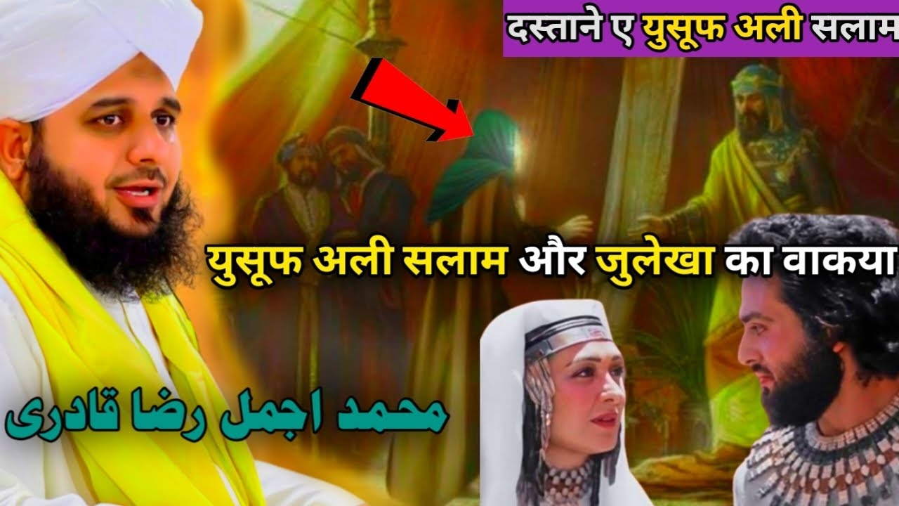 हज़रत युसूफ अली सलाम और जुलेखा का वाक़िया @MuhammdAjmalRazaQadriOfficial