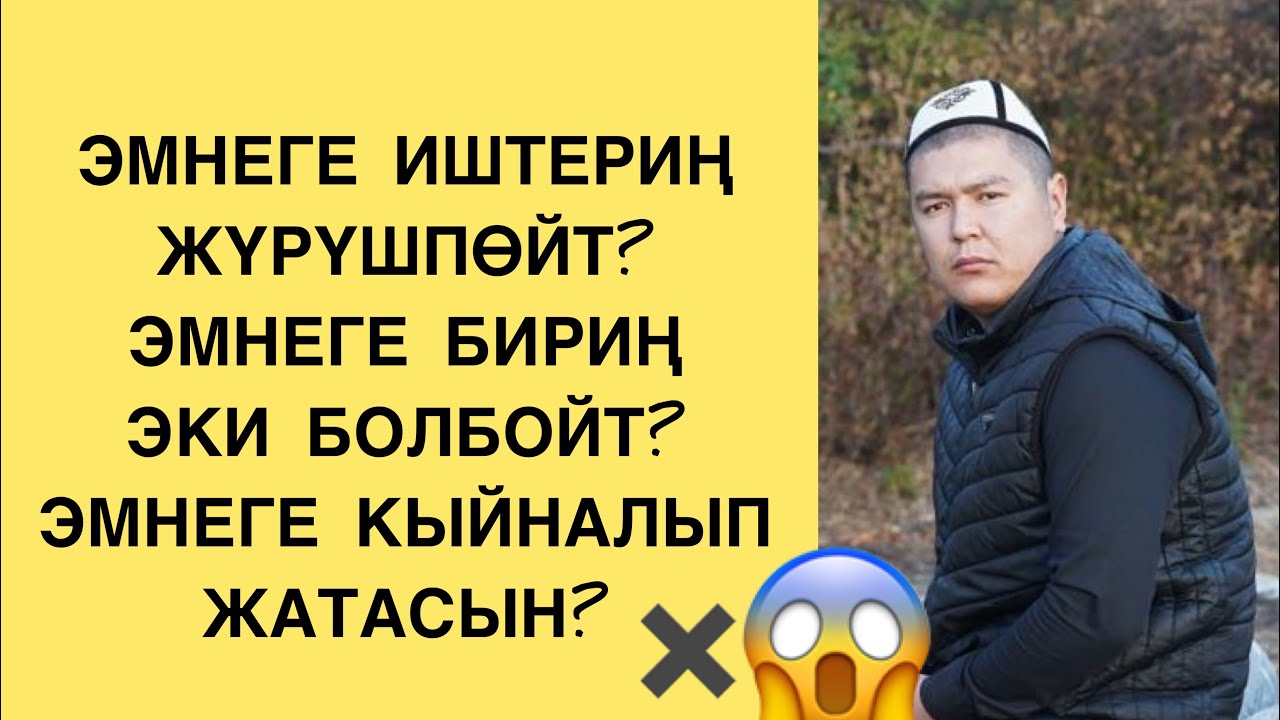 ЭМНЕГЕ ЖАШООҢ КЫЙЫН? ЭМНЕГЕ ИШТЕРИҢ ЖҮРҮШПӨЙТ?МУХАММАД БЕКМИН. @МУХАММАДБЕКМИН.