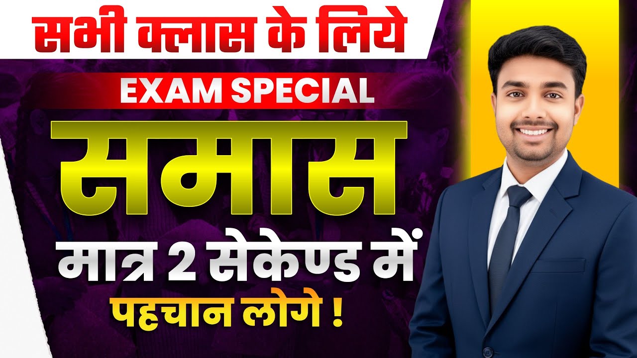 समास हिन्दी व्याकरण  |  Samas Tricks in Hindi  |  Samas Hindi Grammar |  Samas  |  Smc Online Casses
