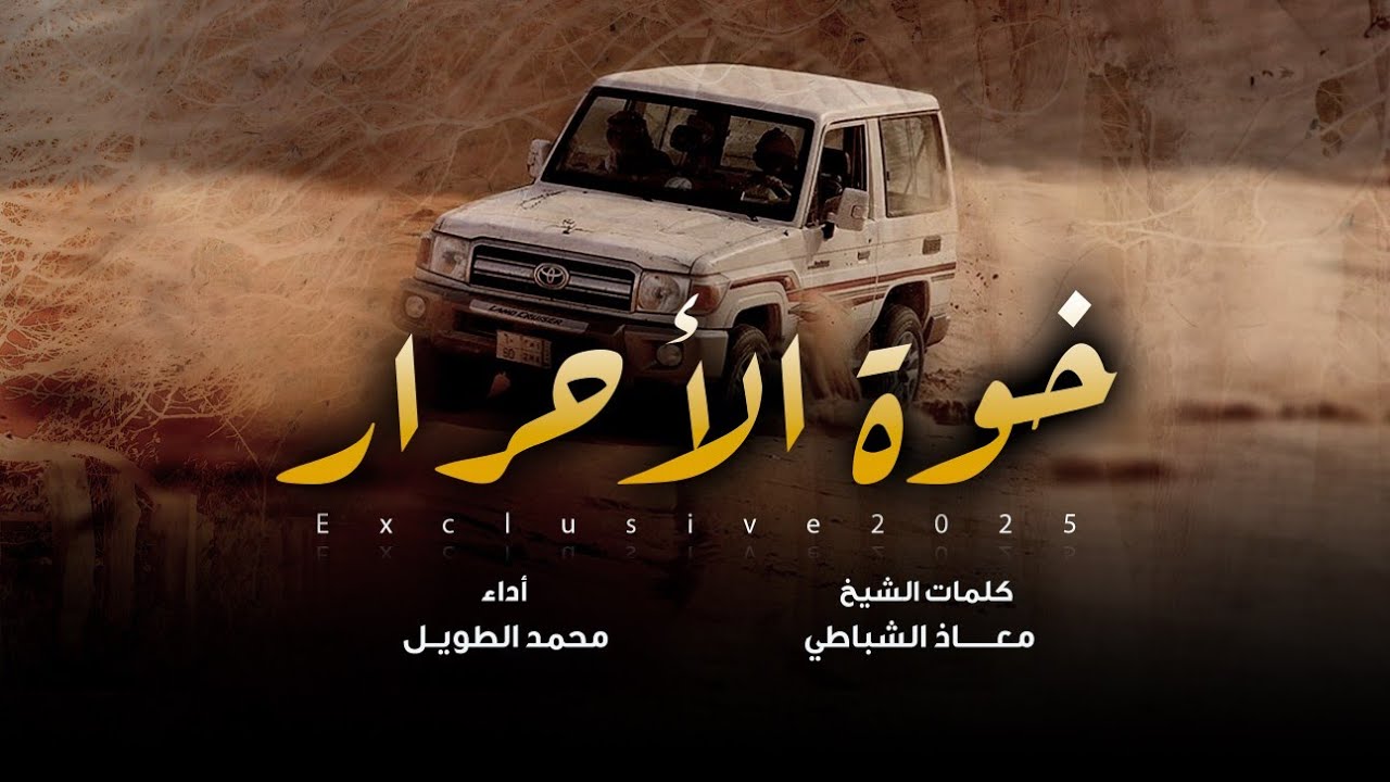 خوة الأحرار كلمات الشيخ معاذ الشباطي اداء محمد الطويل (حصرياً) | 2025