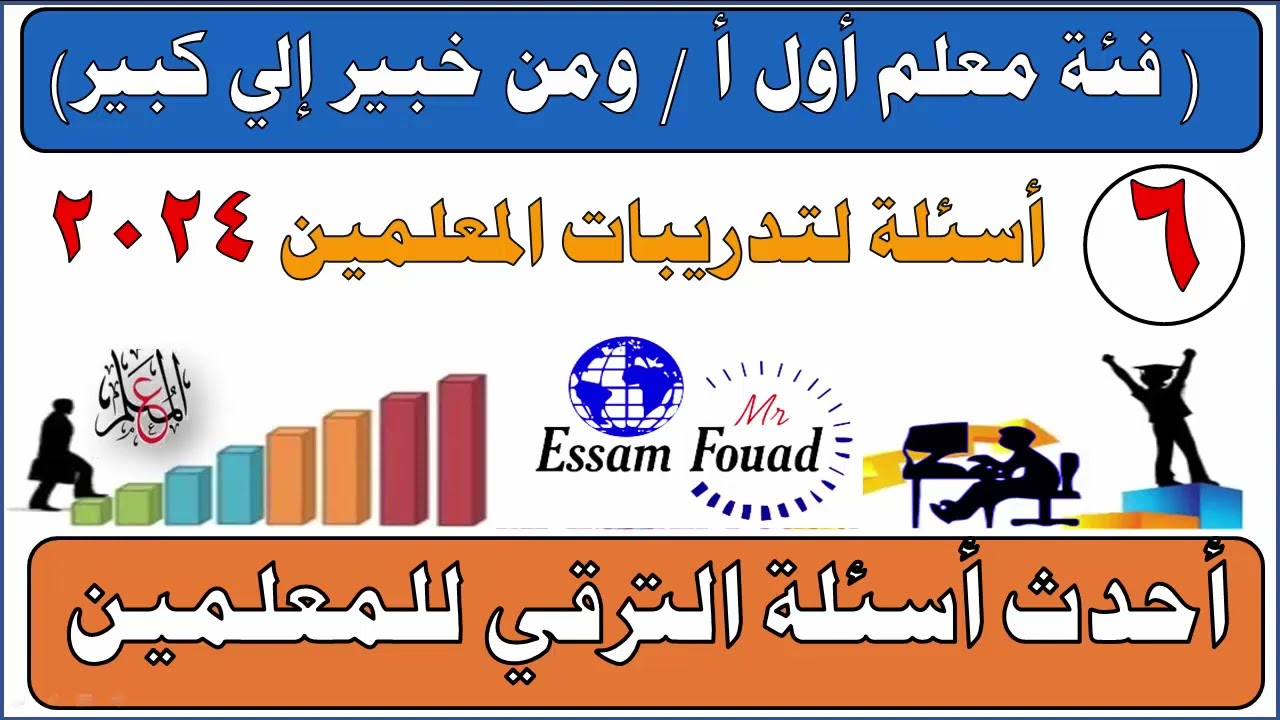 أحدث أسئلة اختبارات الترقي لفئة معلم خبير إلى كبير لتدريبات الترقي للمعلمين 2024 / النموذج السادس