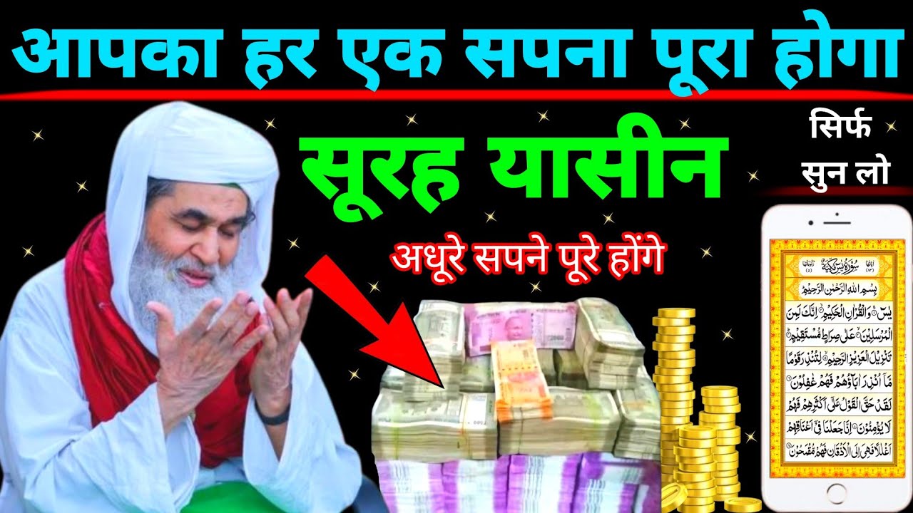 Surah Yaseen Sunne Aur Padhne Ke Fayede । सूरह यासीन सिर्फ एक बार हर मुसलमान को सुन्ना ज़रूरी है