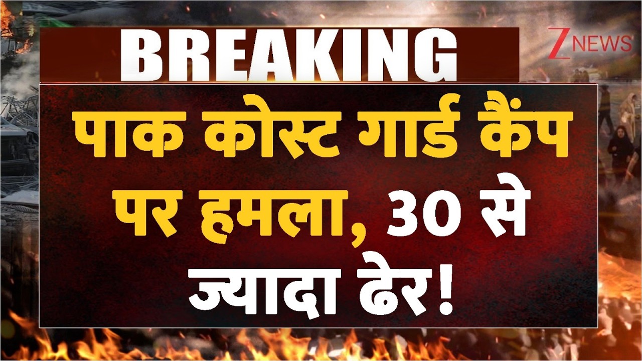 Pakistan Coast Guard Attack: पाक कोस्ट गार्ड कैंप पर हमला, 30 से ज्यादा ढेर! | Breaking news