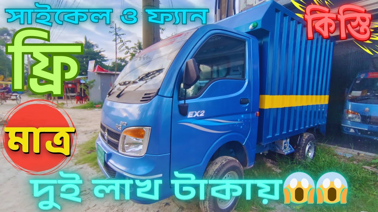 সুদ ছাড়া ৫৪ মাসের কিস্তিতে TATA EX2 TIGER,পিকাপ GARI কিনুন।সাথে ফ্রিতে সাইকেল ও ফ্যান উপহার,NILOY MA