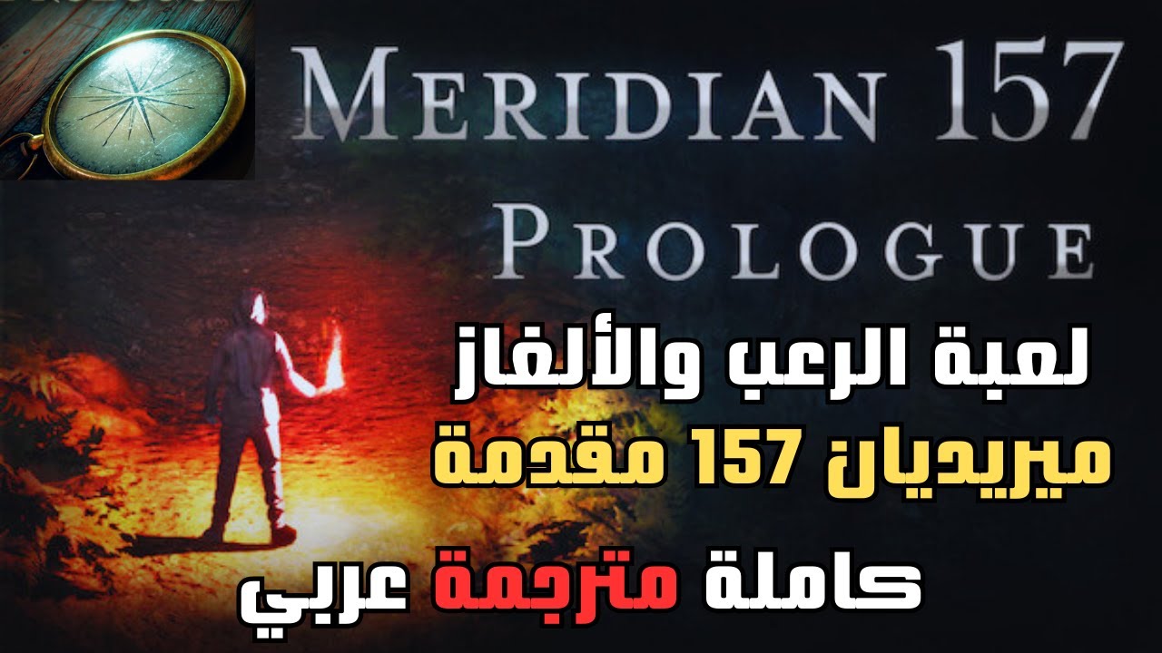حل لعبة الألغاز ميريديان 157 | كاملة مترجمة عربي Meridian 157: Prologue
