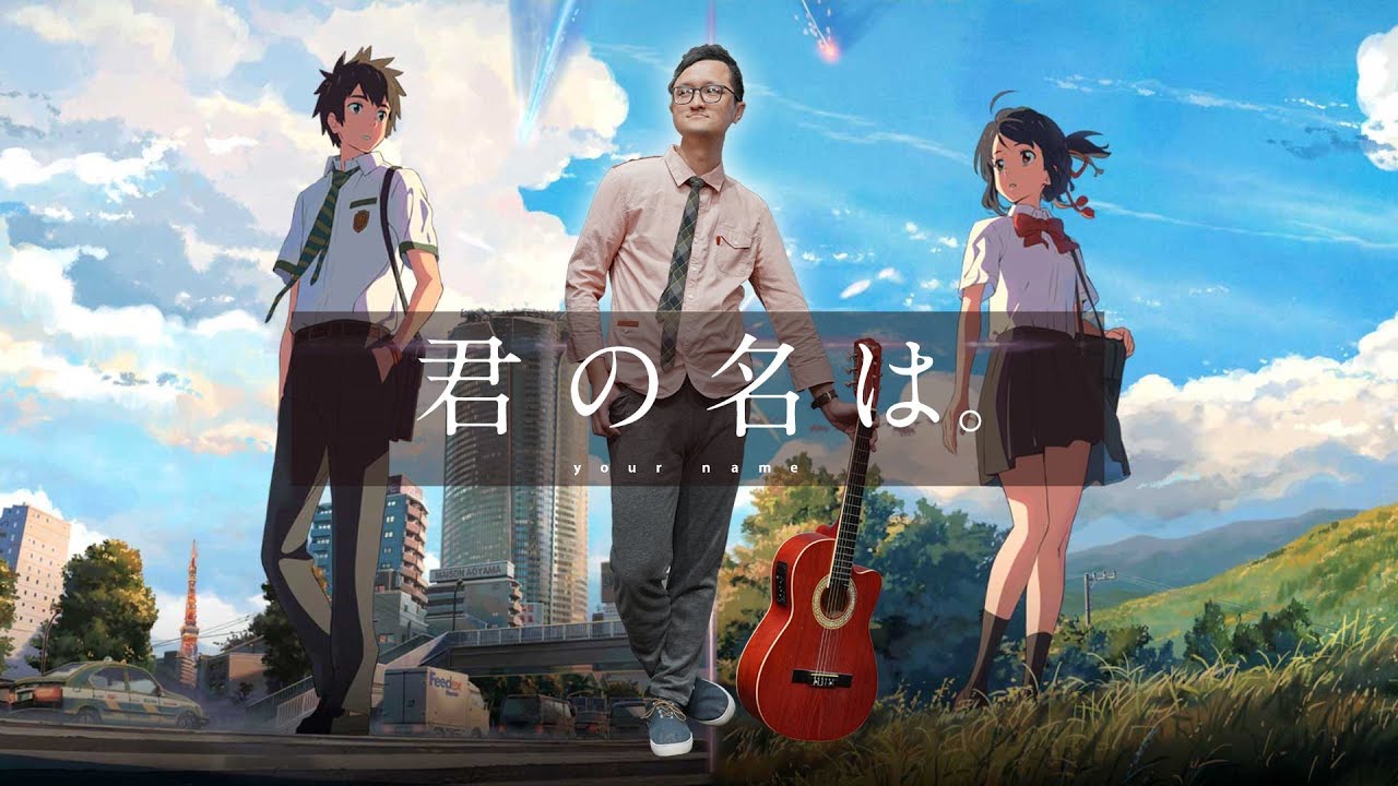 一枝公 - なんでもないや (《你的名字》主題歌) / RADWIMPS (Cover)