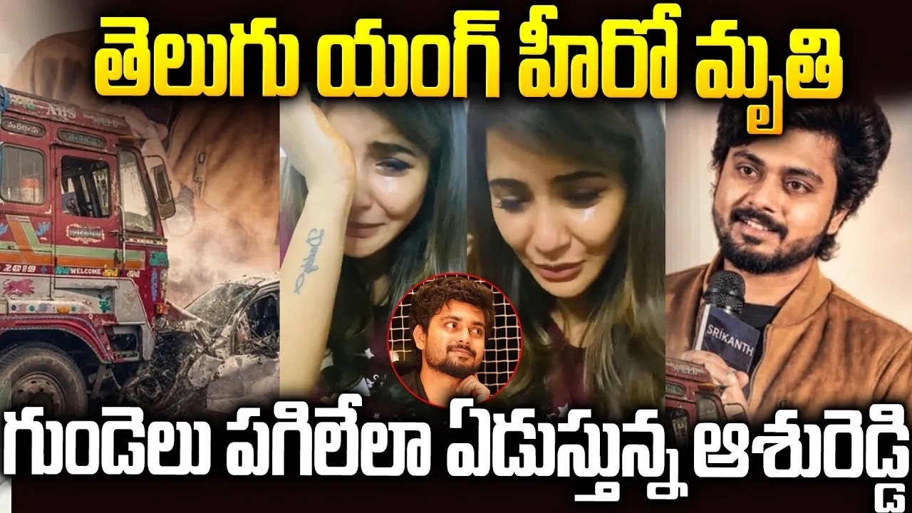 తెలుగు యంగ్  హీరో మృ తి   Actor Bharath Kanth Accident   Ashureddy Emotional