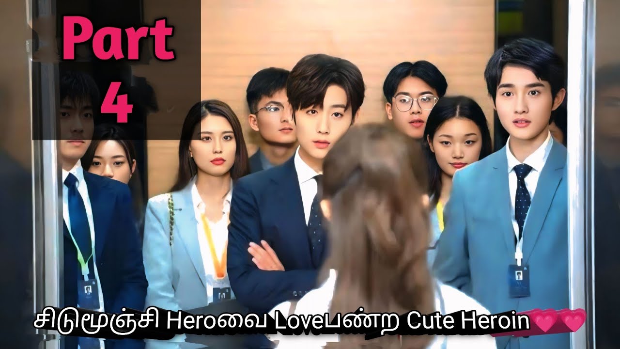 Part 4 | சிடுமூஞ்சி Heroவை Loveபண்ற Cute Heroin💗💗 Chinese Drama in Tamil