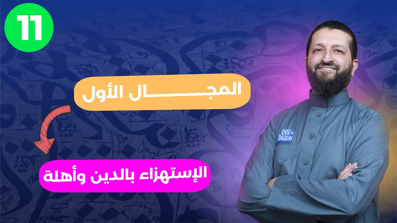 الإستهزاء بالدين ||  تربية إسلامية  للصف الحادي عشر 