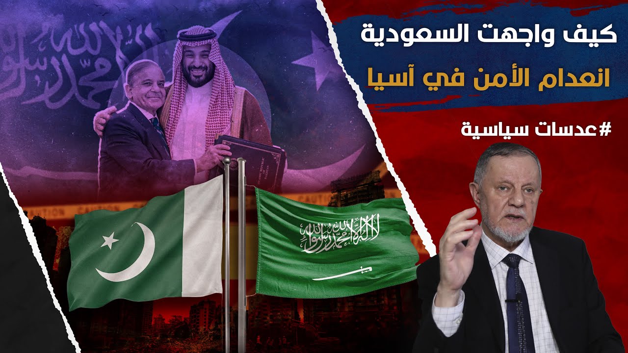 كيف واجهت السعودية حالة انعدام الامن في غرب وجنوب اسيا
