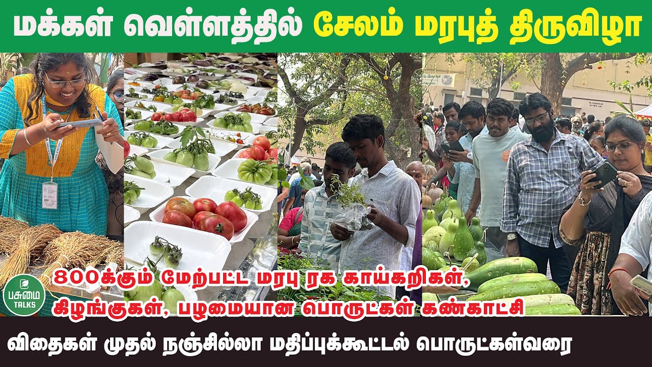 15,000+ மக்கள் குவிந்த சேலம் மரபுத் திருவிழா 2026 | Salem Native Seed Festival | Pasumai Talks #seed