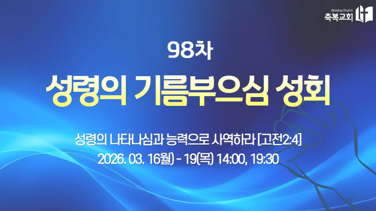 [2026.3.18. 98차성령의기름부으심성회 3-1] 