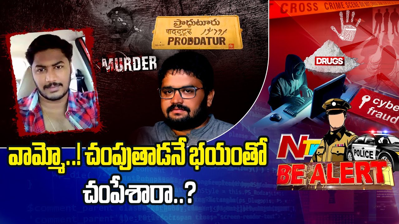 ప్రొద్దుటూరులో రౌడీషీటర్‌ దారుణ హత్య..కారణం అదే..!! | Proddatur | Ntv