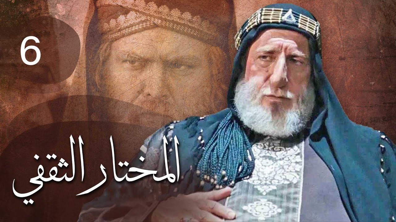 مسلسل المختار الثقفي | الحلقة 6