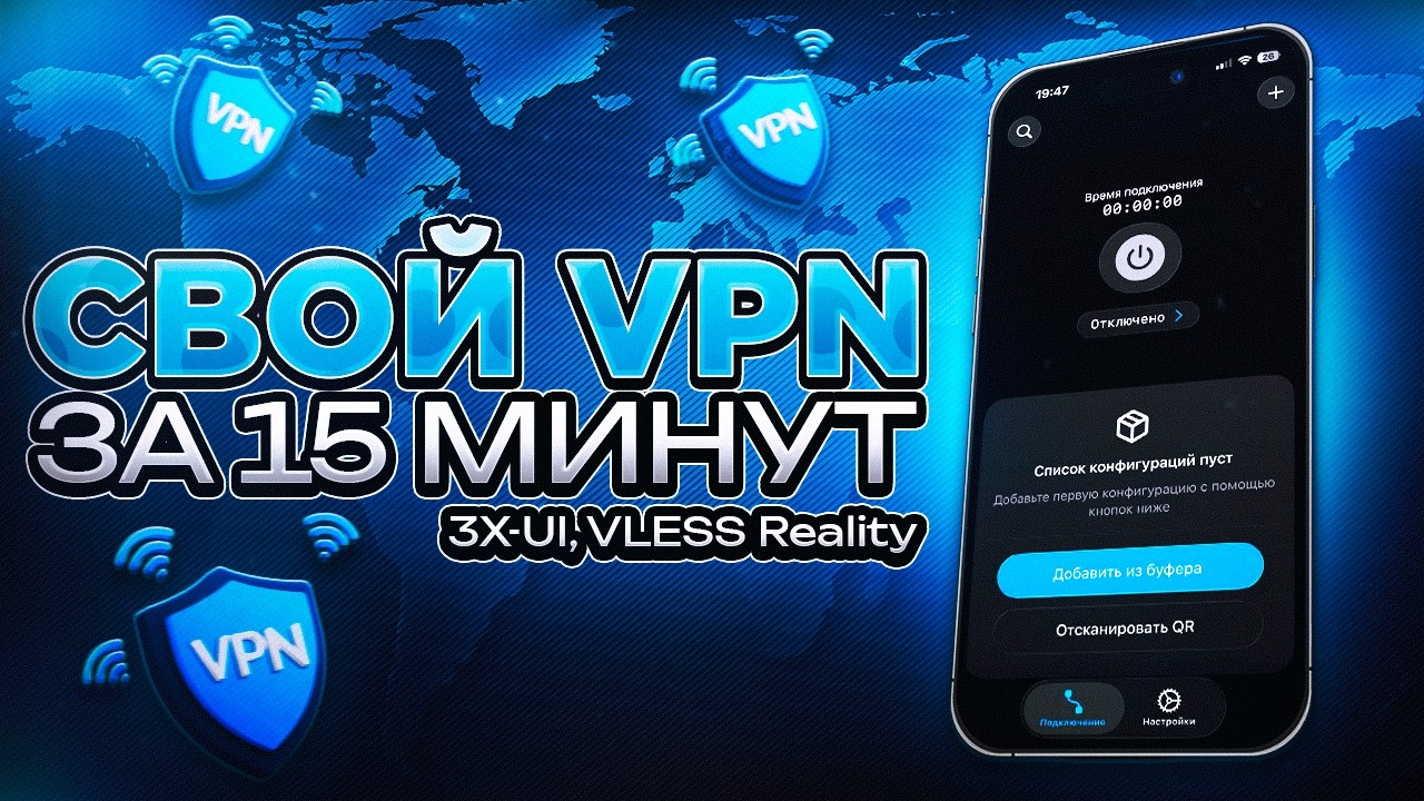 Свой VPN за 15 минут: 3X-UI, VLESS Reality и никаких блокировок