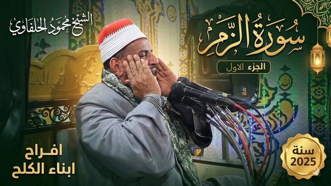 الشيخ محمود الحلفاوي (سورة الزمر)افراح ابناء الكلح2025