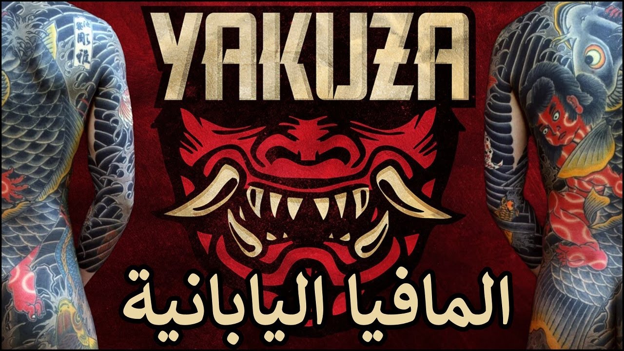 YAKUZA قصة المافيا اليابانية