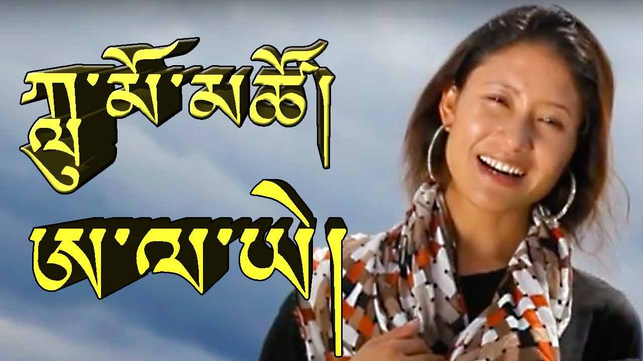 ཨ་ལ་ཡེ། ཀླུ་མོ་མཚོ། ALAYE BY LUMO TSO