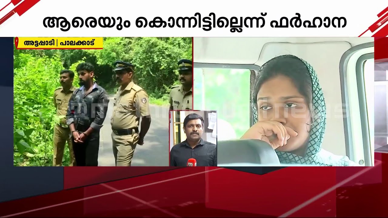 കൊലപാതകത്തിന് ശേഷം ഫർഹാന തിരുവനന്തപുരം യാത്ര നടത്തി ? | Siddique murder case | Farhana