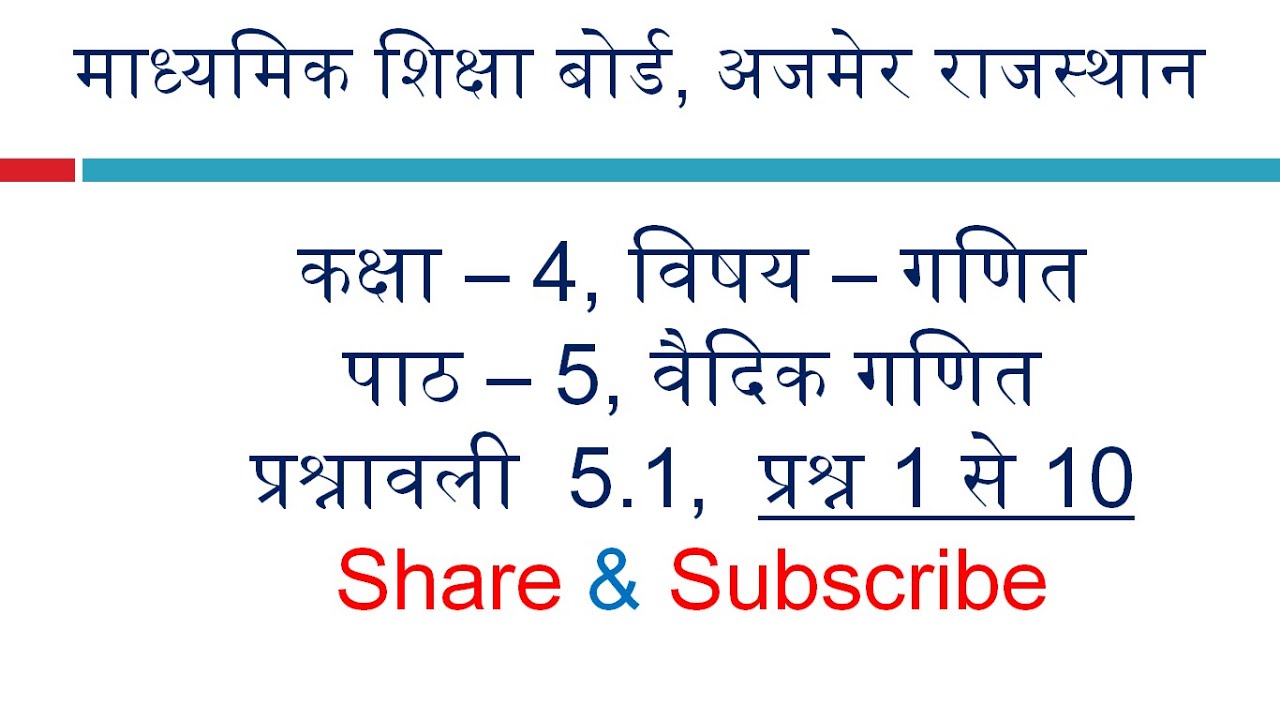RBSE कक्षा 4 गणित | अध्याय 5 वैदिक गणित | प्रश्नावली 5.1 | प्रश्न 1 से 10