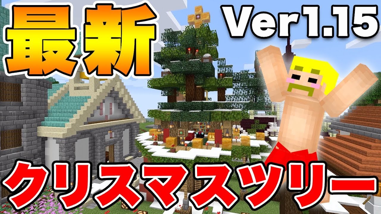 【マイクラ】1.15アプデ後の素材を使用！2019年版クリスマスツリーを建築！【ドズクラPART204】【ドズぼん】