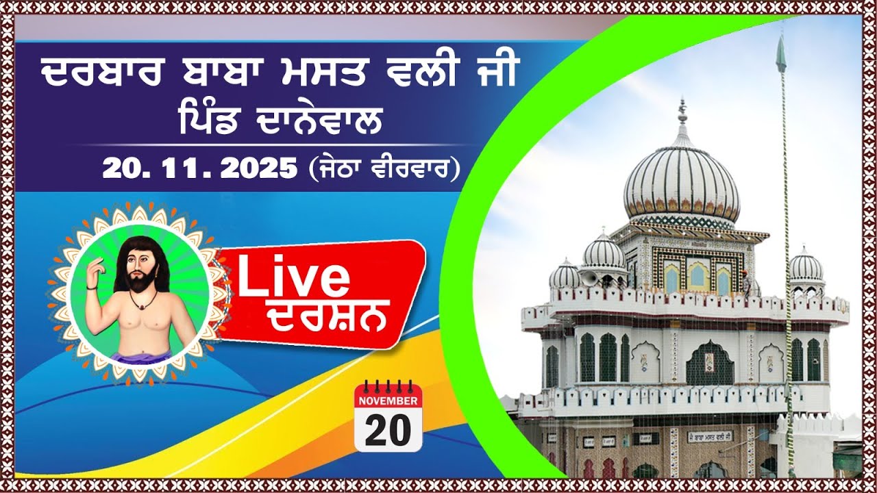 🔴Live ਦਰਸ਼ਨ ਦਰਬਾਰ ਬਾਬਾ ਮਸਤ ਵਾਲੀ ਜੀ ਦਾਨੇਵਾਲ (ਜੇਠਾ ਵੀਰਵਾਰ . 20.11.2025) #danewal #live #livedarshan