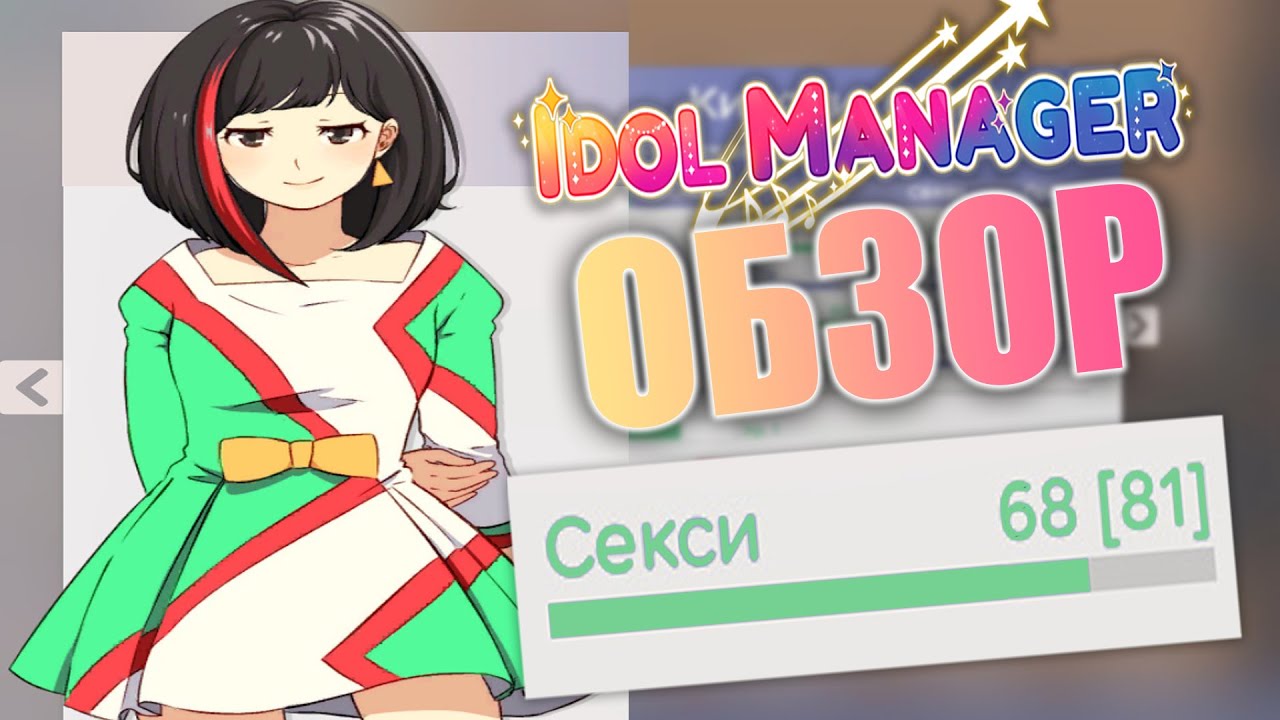 ТЫ БЫ СТАЛ ХОЗЯИНОМ ЛОЛЕЙ?! | Idol manager Аниме инди новинка | ОБЗОР ИГРЫ