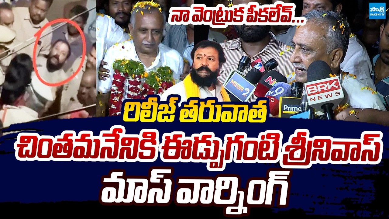 Edupuganti Srinivas Babu Mass Warning To TDP MLA Chintamaneni Prabhakar After Release