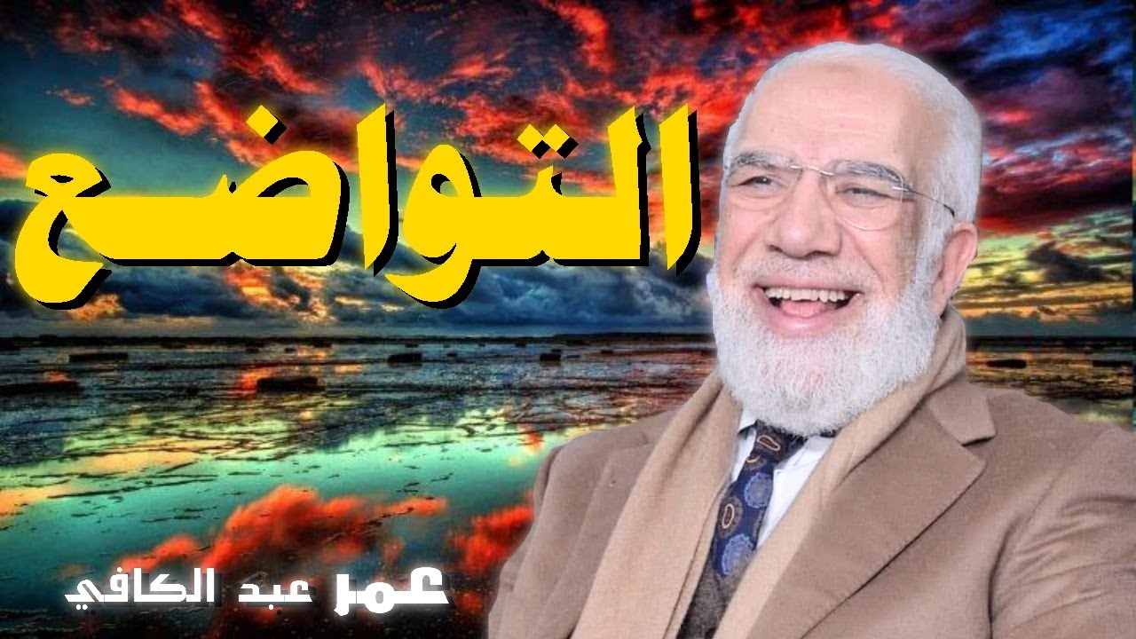 التواضع 💚 | للدكتور الشيخ عمر عبد الكافي