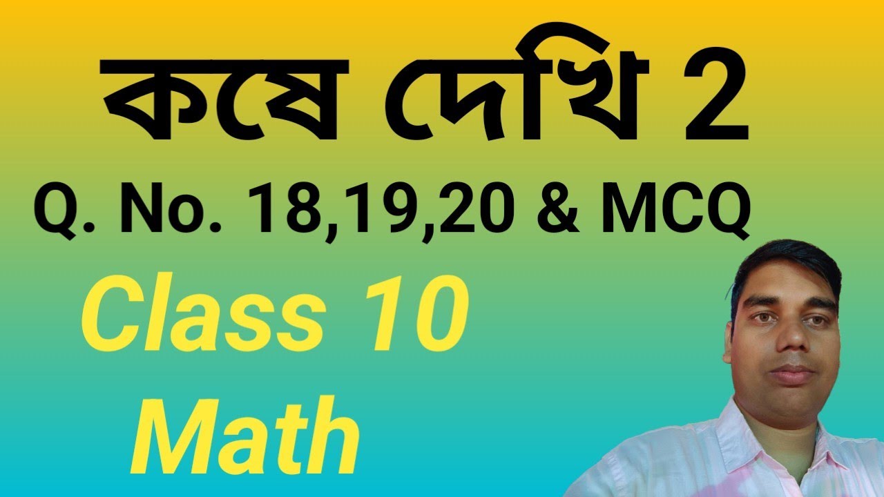 Koshe dekhi 2 class 10 math | কষে দেখি 2 class 10  | ch 2 class 10 part 3 | class 10 | সরল সুদকষা 
