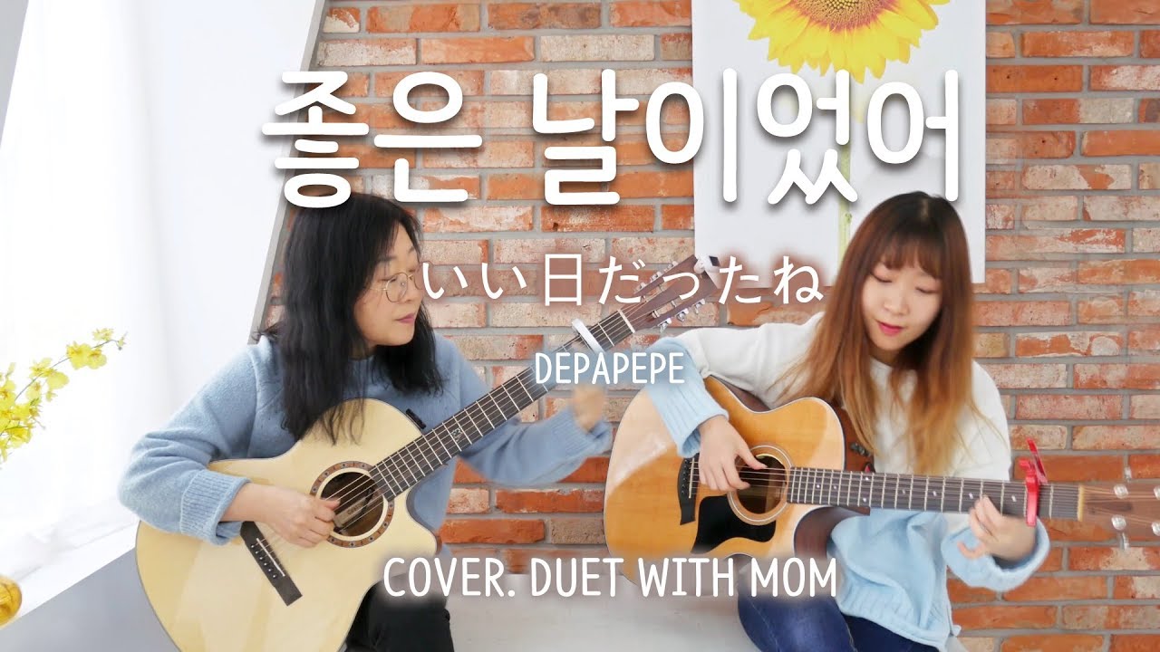 좋은 날이었어(いい日だったね) - Depapepe / Cover. Duet With Mom