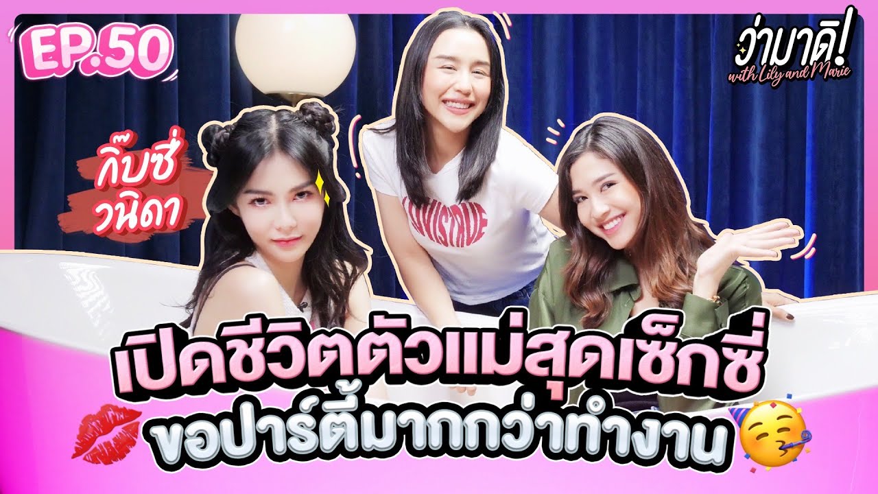 ว่ามาดิ with Lily and Marie EP.50 : “กิ๊บซี่ วนิดา” เปิดชีวิตตัวเเม่สุดเซ็กซี่ ขอปาร์ตี้มากกว่าทำงาน