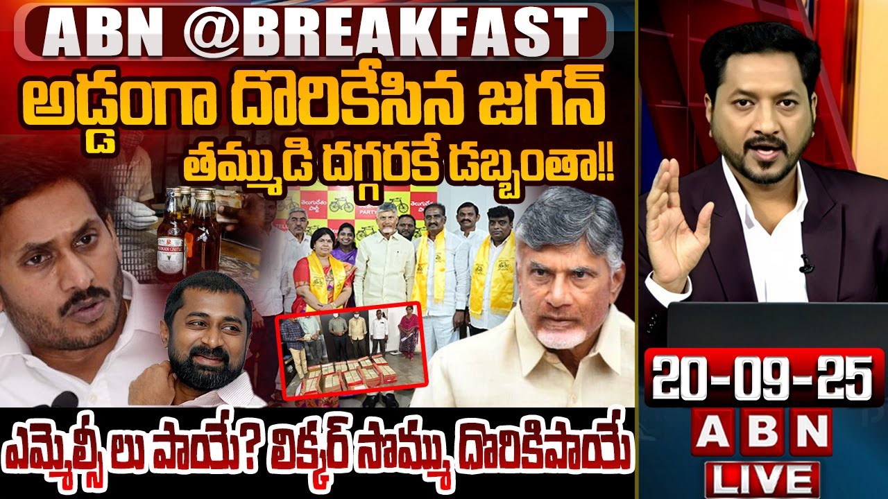 🔴LIVE: అడ్డంగా దొరికేసిన జగన్.. తమ్ముడి దగ్గరకే డబ్బంతా! | #ABNBREAKFASTNEWS | YS Jagan Liquor Scam