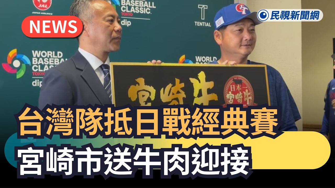 發燒新聞／台灣隊抵日戰經典賽　宮崎市送牛肉迎接｜民視新聞｜
