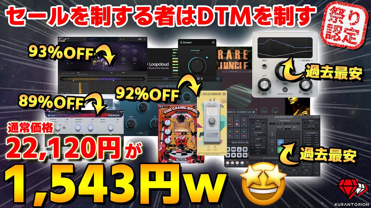 エグイて【最大96%OFF!!!】今年中に絶対買うべきセールプラグインを厳選して一挙紹介【DTM初心者】