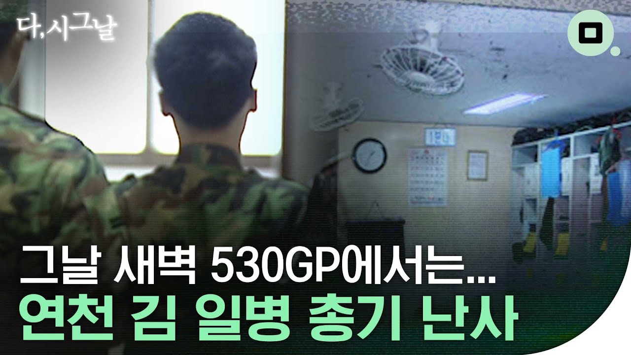 [다,시그날] 군 책임회피가 낳은 비극…‘김 일병 총기 난사 사건’