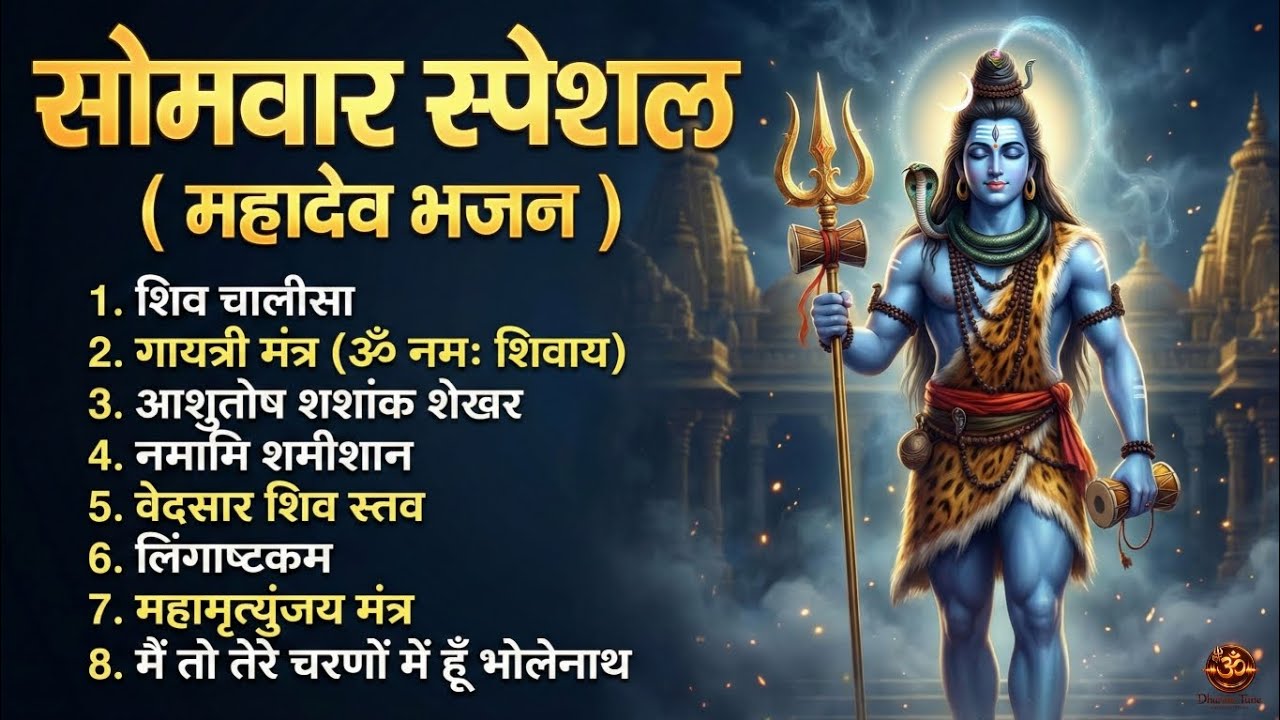सोमवार स्पेशल महादेव भजन | Shiv Bhajan Collection | Mahamrityunjay Mantra | Om Namah Shivaya