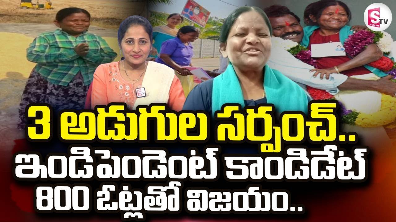 Sarpanch Tirupathamma Interview | సర్పంచ్ ఎన్నికల్లో 800 ఓట్లతో విజయం.. | SumanTV Nirupama