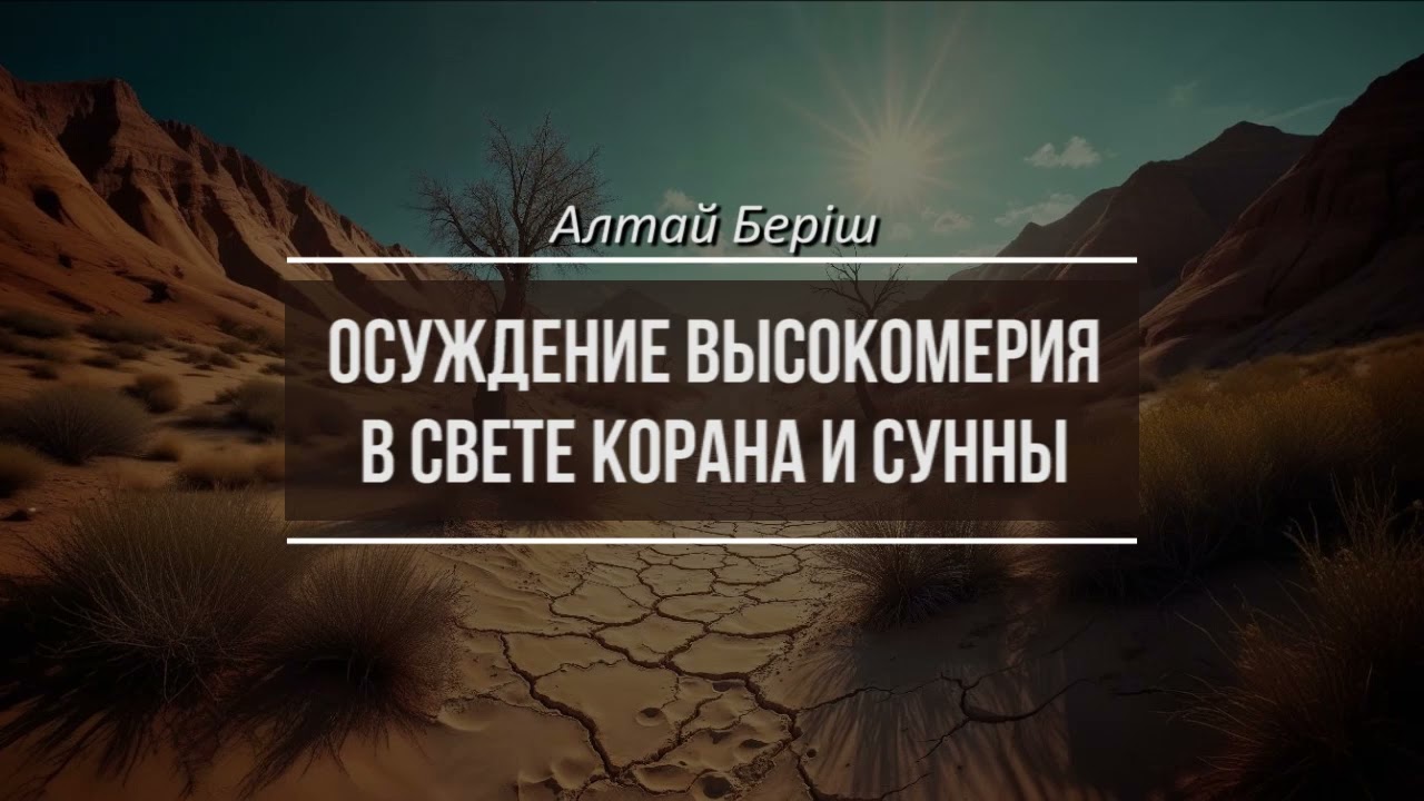 Осуждение высокомерия в свете Корана и Сунны