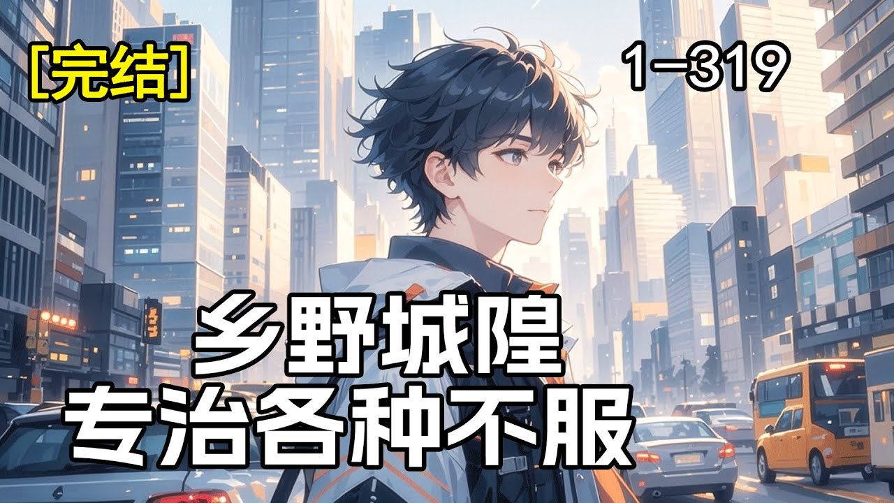 完结《乡野城隍，专治各种不服》一个乡下小子，意外继承老祖宗衣钵，竟成了执掌一方的城隍爷！从此炼丹画符，布阵修炼，削恶霸、打权贵、斗法师、诛鬼神，专治各种不服，从乡野一路打到人生巅峰！