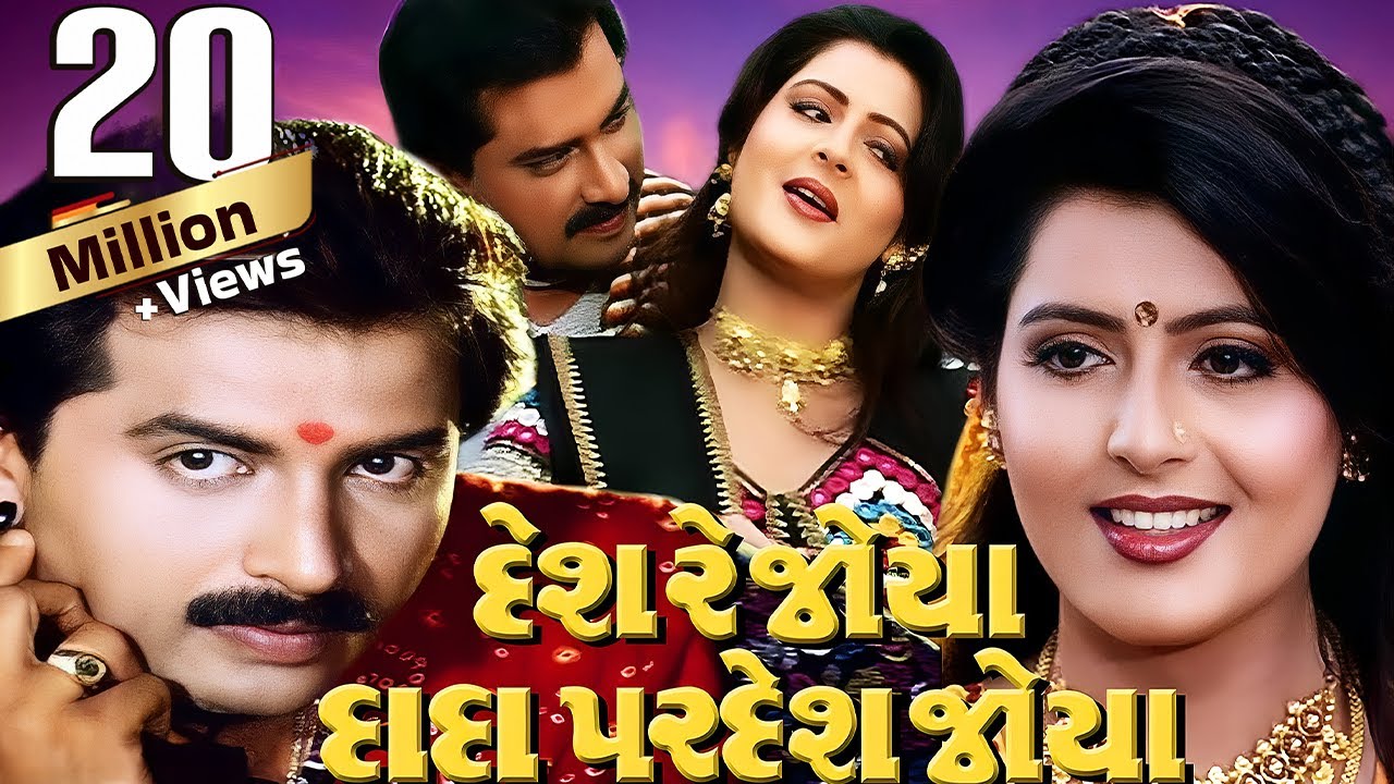 Desh Re Joya Dada Pardesh Joya Full Movie | Gujarati Movie