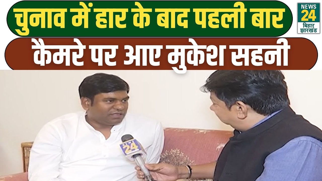 Bihar Election 2025: चुनावी नतीजों के तुरंत बाद VIP प्रमुख Mukesh Sahani का EXCLUSIVE INTERVIEW