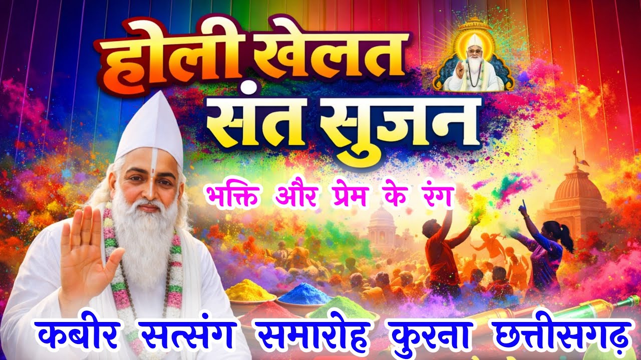 होली खेलत संत सुजन | भक्ति और प्रेम के रंग