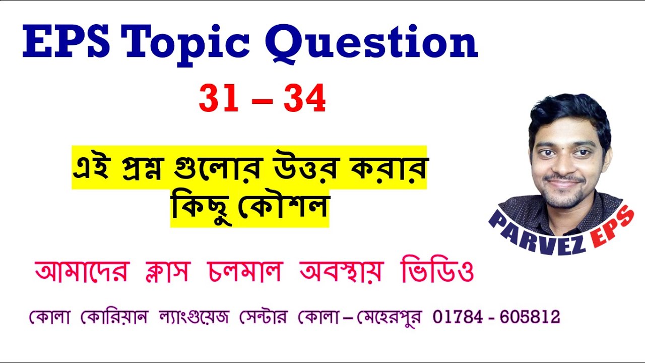 ৩১-৩৪ প্রশ্নের উত্তর দেওয়ার কিছু কৌশল ।।  @parvezeps