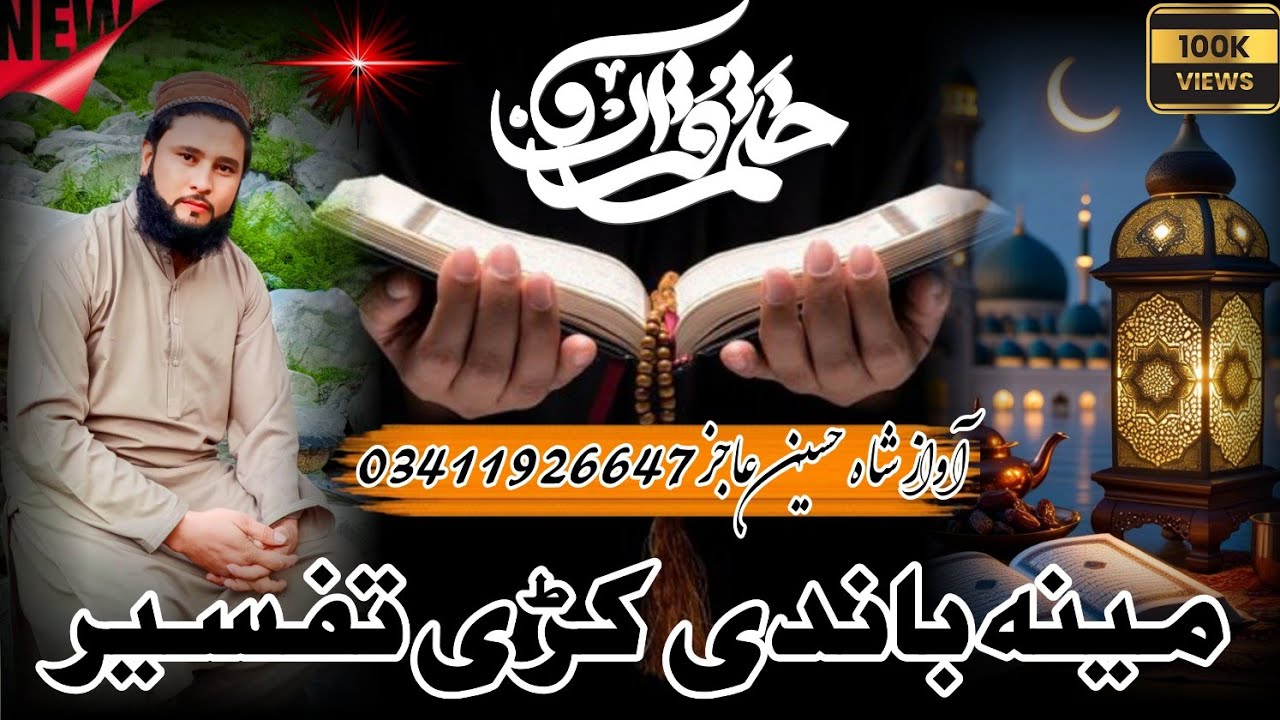 Ramdan Tafserull Quran||Shah Hussain Ajiz Official 