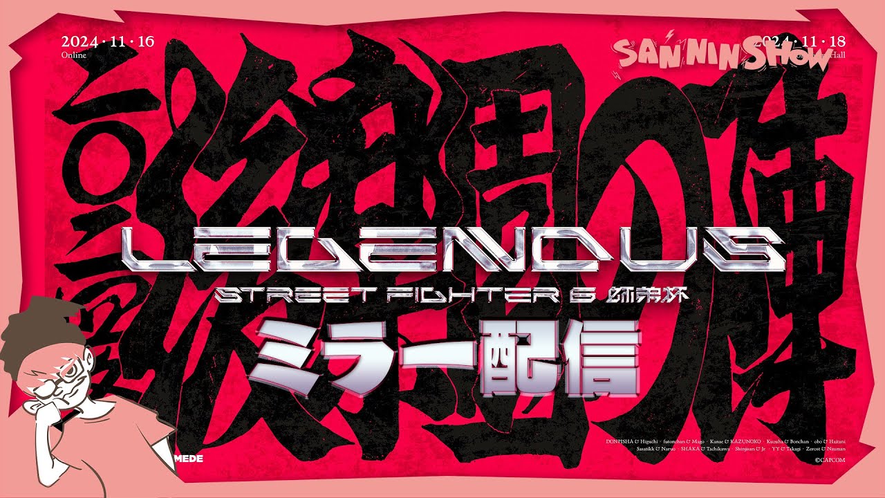 前回王者ドンピシャをミラー配信にて応援する会【LEGENDUS STREET FIGHTER 6 師弟杯 ~2024冬 後楽園の陣~】ぺちゃんこ　w/標準,鉄塔