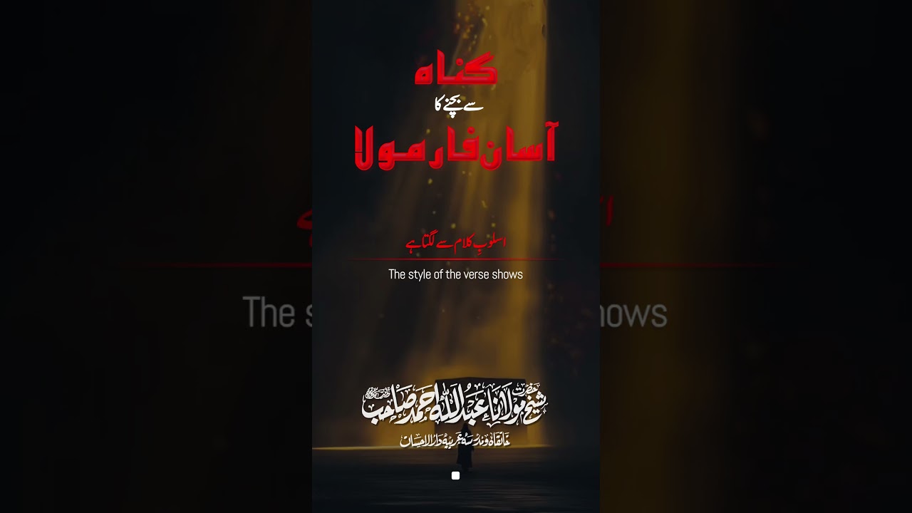 گناہ سے بچنے کا آسان فارمولا | The Easiest Way to Avoid Sins | Molana Abdullah Ahmed